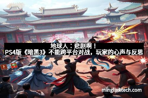地球人：悲剧啊！PS4版《暗黑3》不能跨平台对战，玩家的心声与反思
