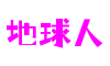 浙江省宁波市地球人影视互动娱乐有限公司